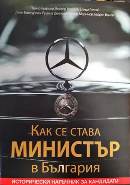 Как се става министър в България. Исторически наръчник за кандидати - Книги