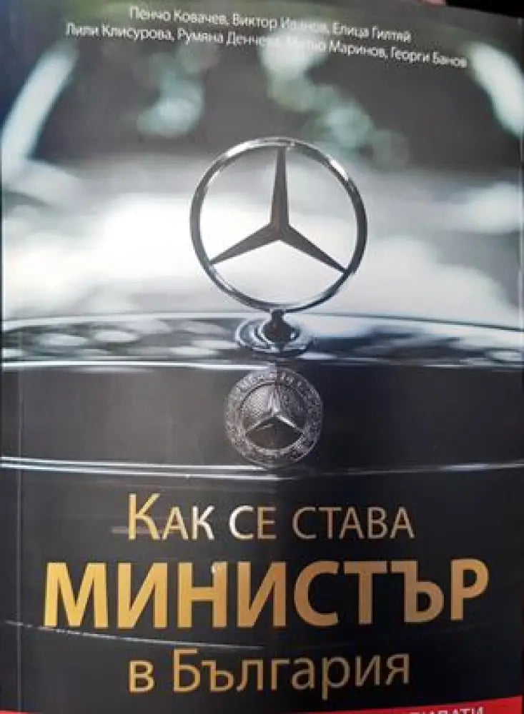 Как се става министър в България - Книги
