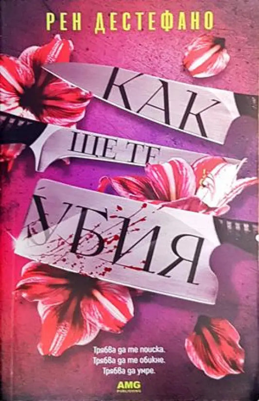 Как ще те убия - Книги