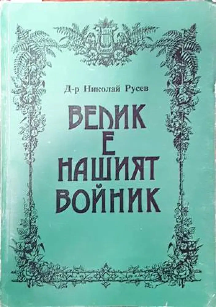 Как София се превръщаше в европейски град (2394) - Книга