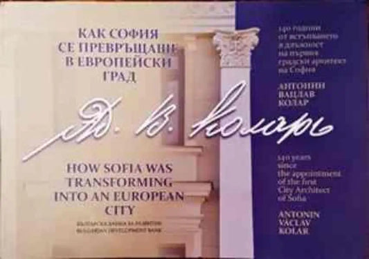 Как София се превръщаше в европейски град (2414) - Книга