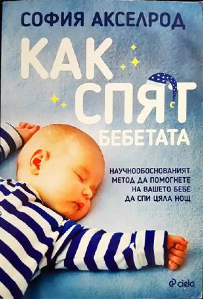 Как спят бебетата - Книги