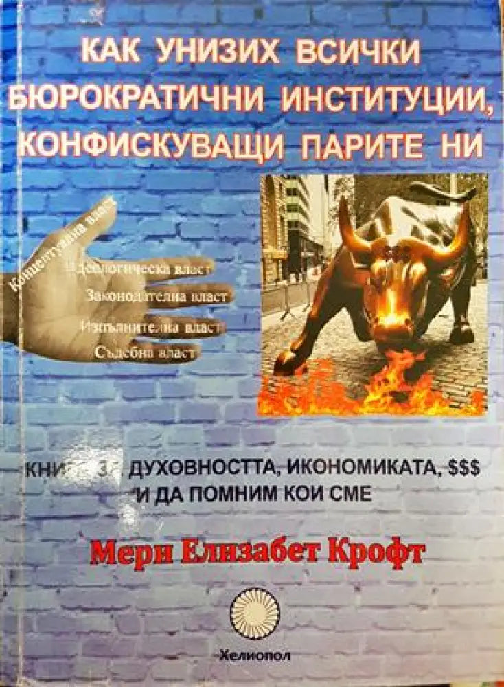 Как унизих всички бюрократични институции конфискуващи парите ни - Книги