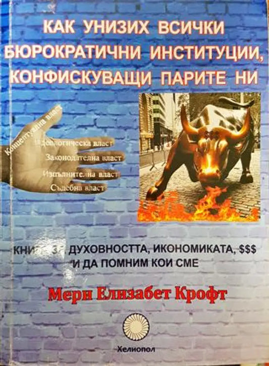 Как унизих всички бюрократични институции конфискуващи парите ни - Книги