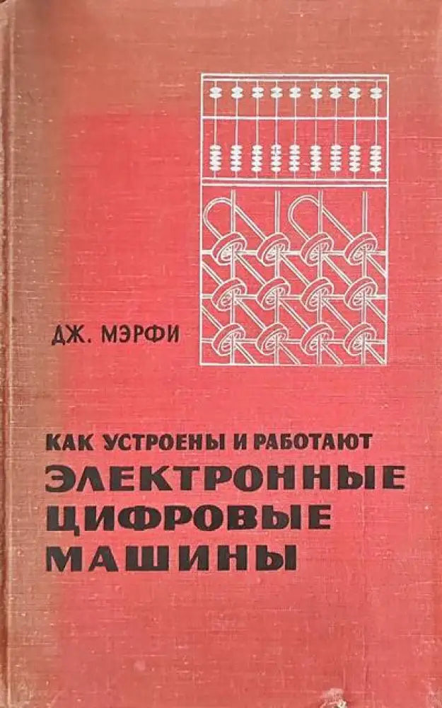 Как устроены и работают электронные цифровые машины - Книги