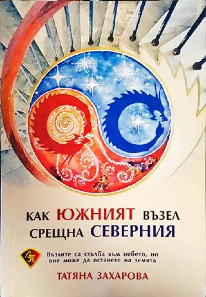 Как южният възел срещна северния - Книги