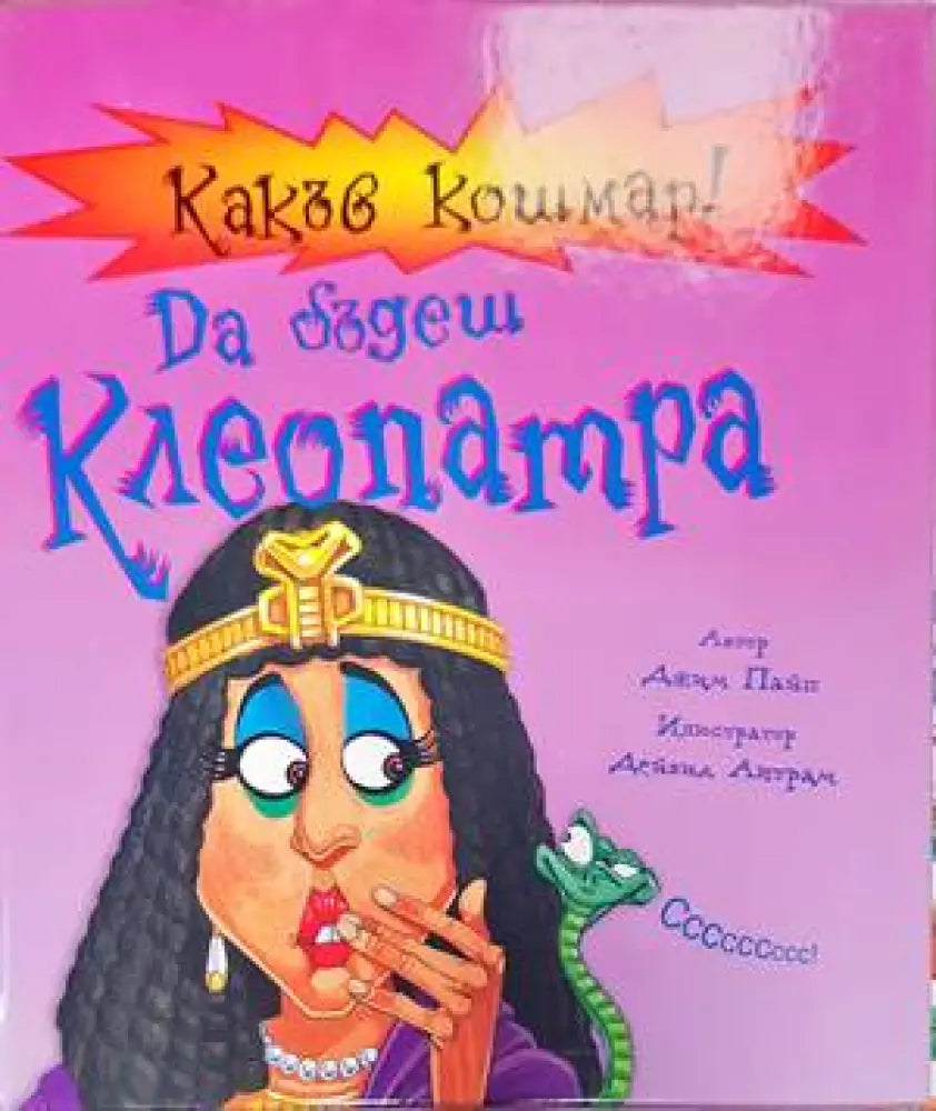Какъв кошмар! Да бъдеш Клеопатра - Книги