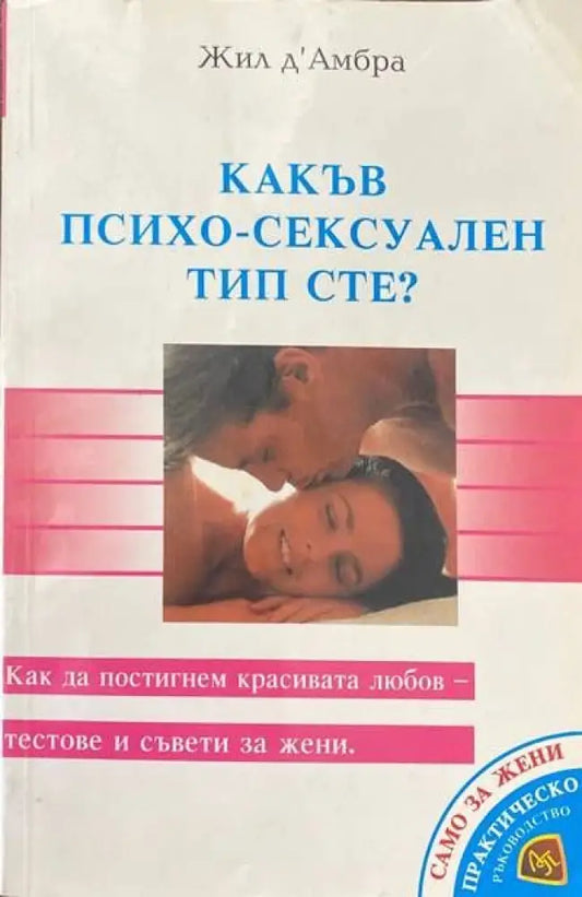 Какъв психо-сексуален тип сте? (1597) - Книга