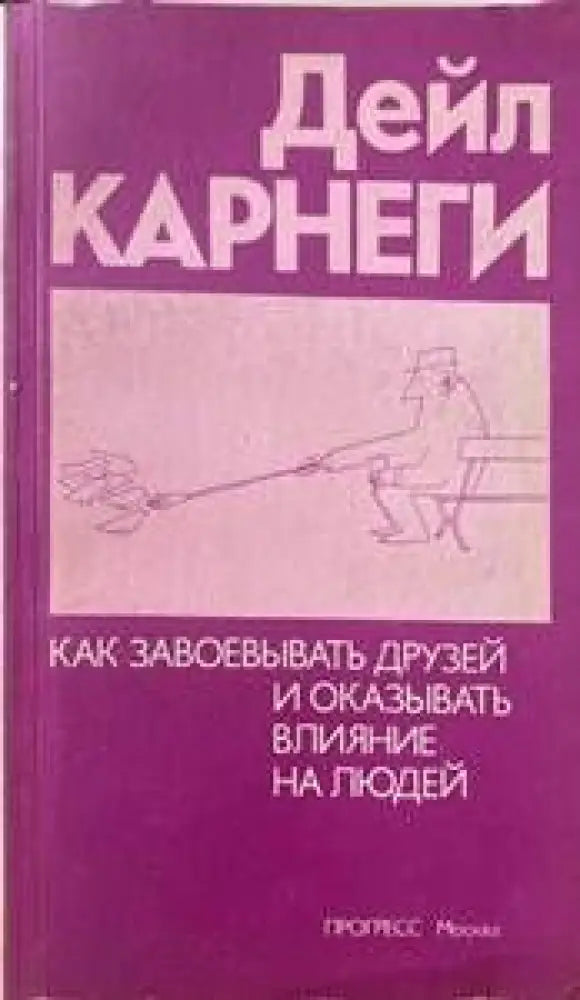 Как завоевывать друзей и оказывать влияние на людей - Книги