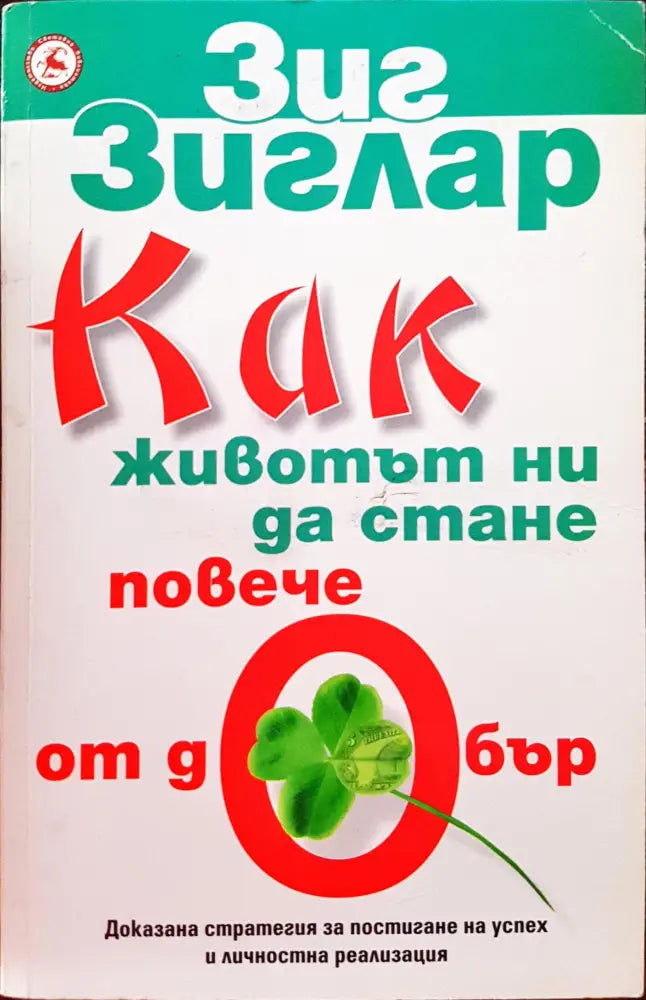 Как животът ни да стане повече от добър - Книги