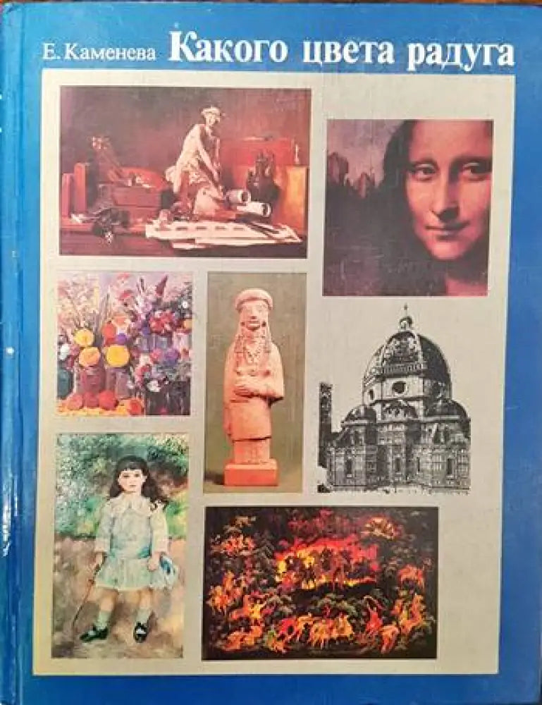 Какого цвета радуга - Книги