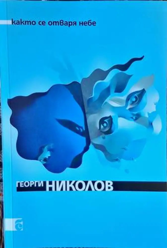 Както се отваря небе - Книги