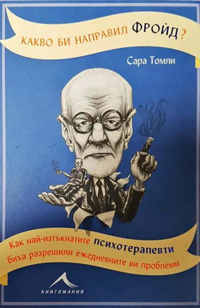 Какво би направил Фройд? - Книги