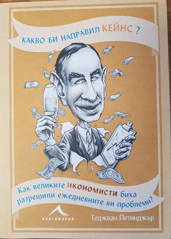 Какво би направил Кейнс? - Книги