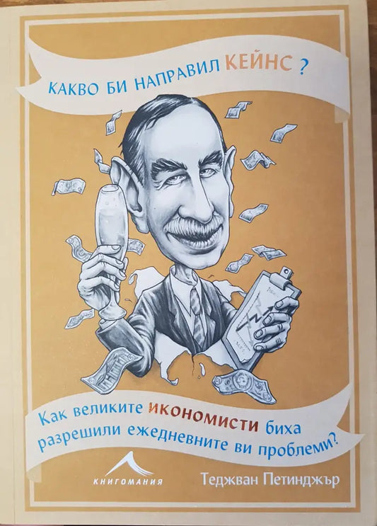 Какво би направил Кейнс? - Книги