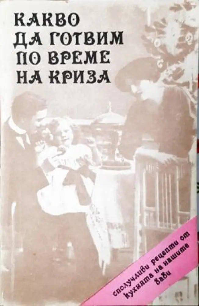 Какво да готвим по време на криза (1018) - Книга