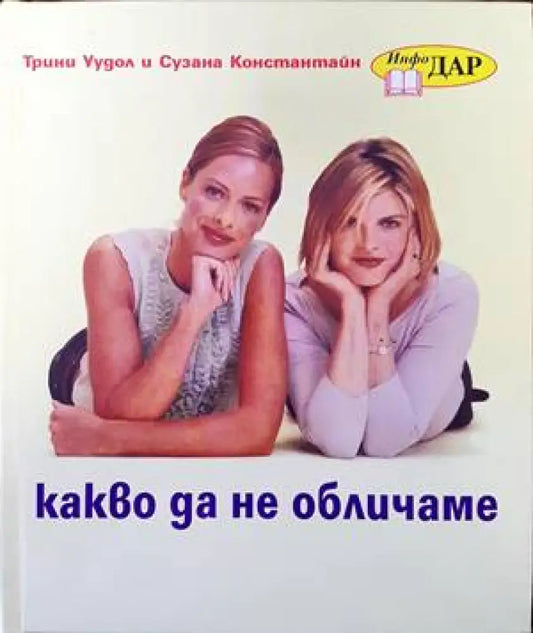 Какво да не обличаме - Книги