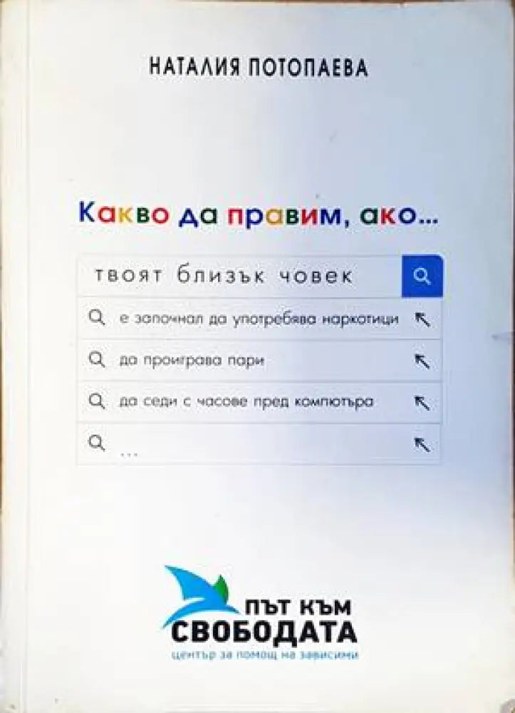 Какво да правим ако... - Книги