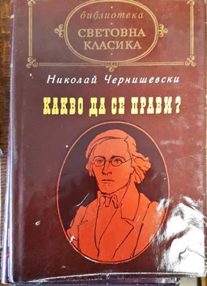 Какво да се прави? - Книги