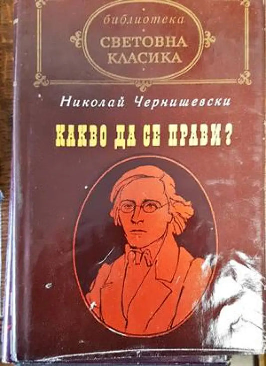 Какво да се прави? - Книги