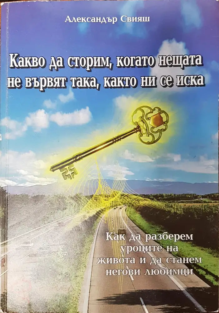 Какво да сторим когато нещата не вървят така както ни се иска - Книги