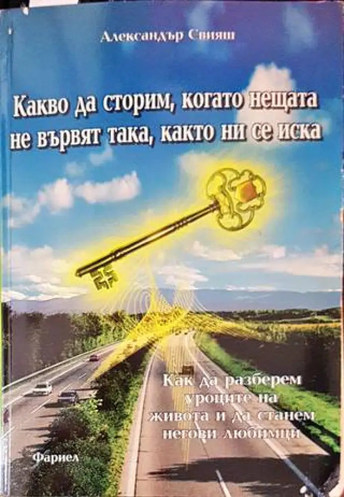 Какво да строим когато нещата не вървят така както ни се иска - Книги