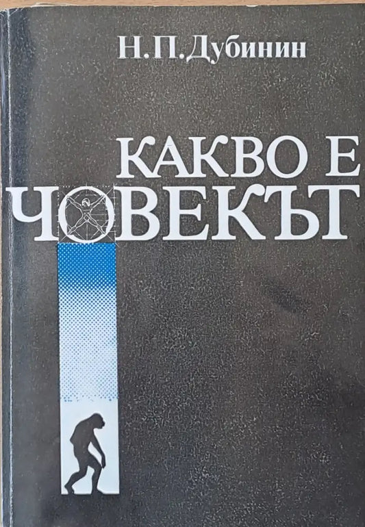 Какво е човекът - Книги