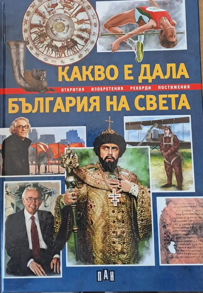 Какво е дала България на света - Книги