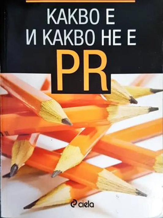 Какво е и какво не е PR - Книги