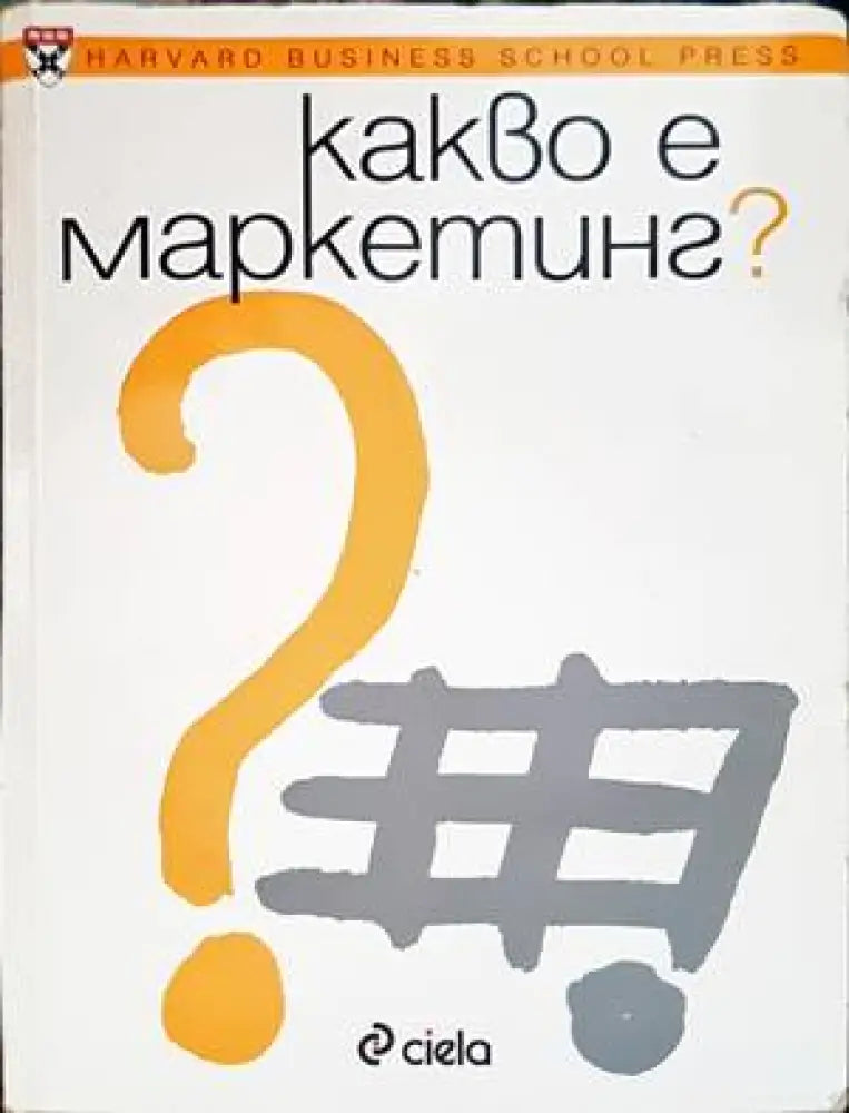 Какво е маркетинг? - Книги