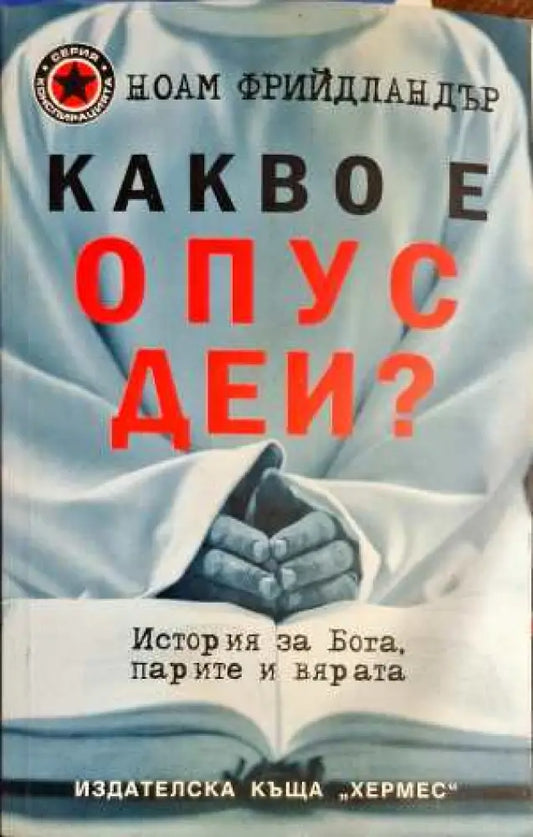 Какво е Опус Деи? - Книги