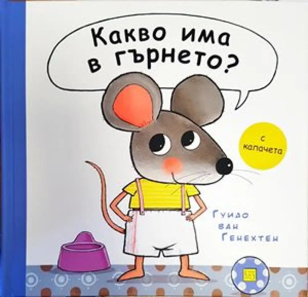 Какво има в гърнето? - Книги