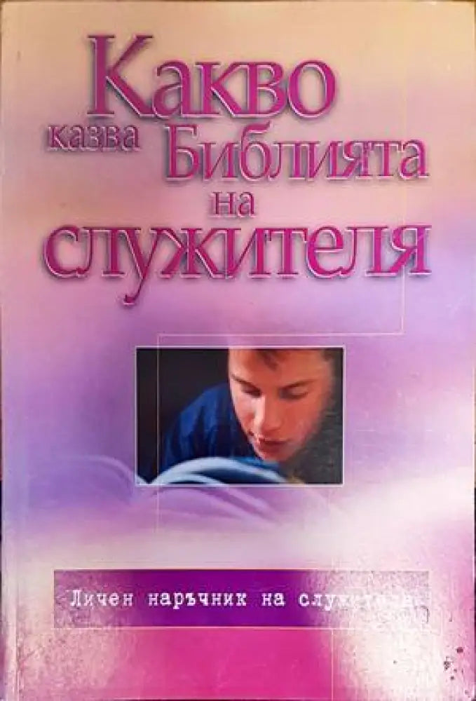 Какво казва Библията на служителя - Книги