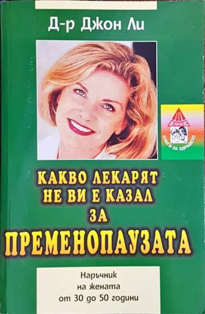 Какво лекарят не ви е казал за пременопаузата - Книги