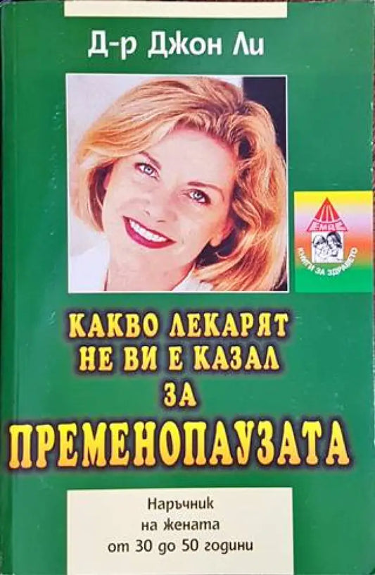 Какво лекарят не ви е казал за пременопаузата - Книги