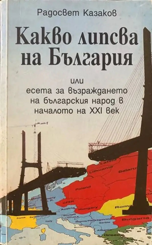 Какво липсва на България - Книги