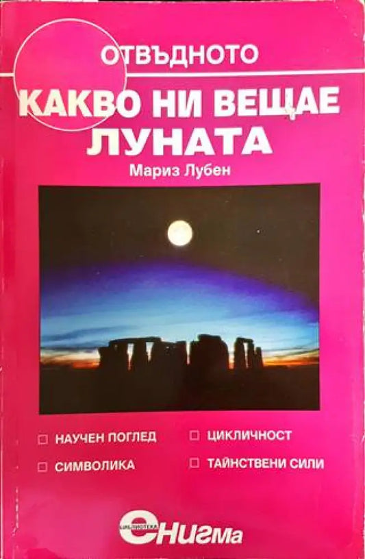 Какво ни вещае Луната - Книги