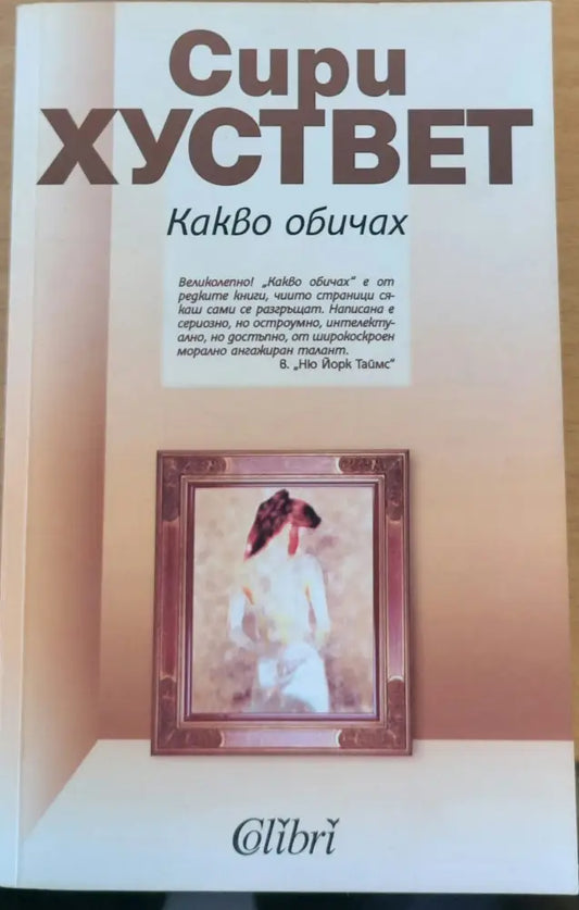 Какво обичах - Книги
