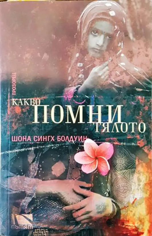 Какво помни тялото - Книги