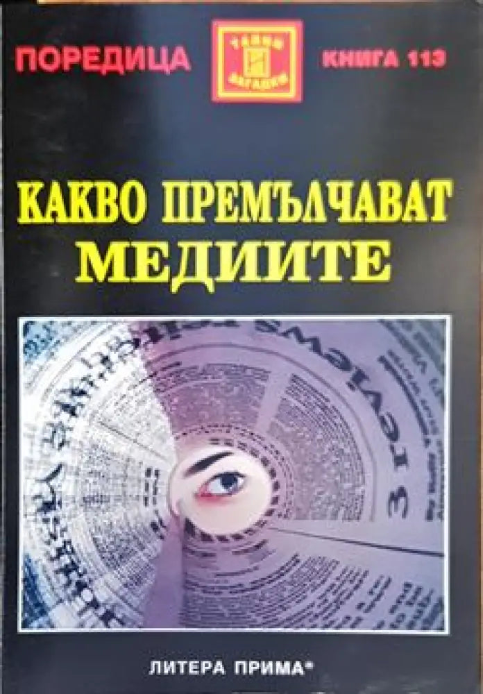 Какво премълчават медиите - Книги