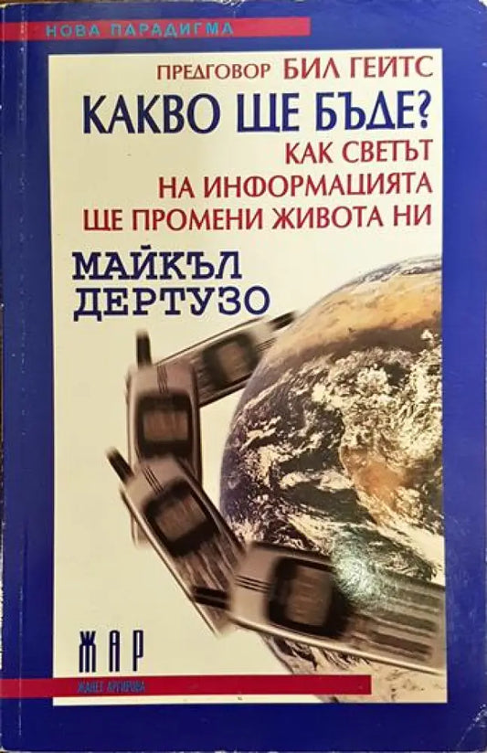 Какво ще бъде? Как светът на информацията ще промени живота ни? - Книги