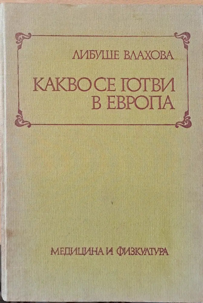 Какво се готви в Европа - Книги