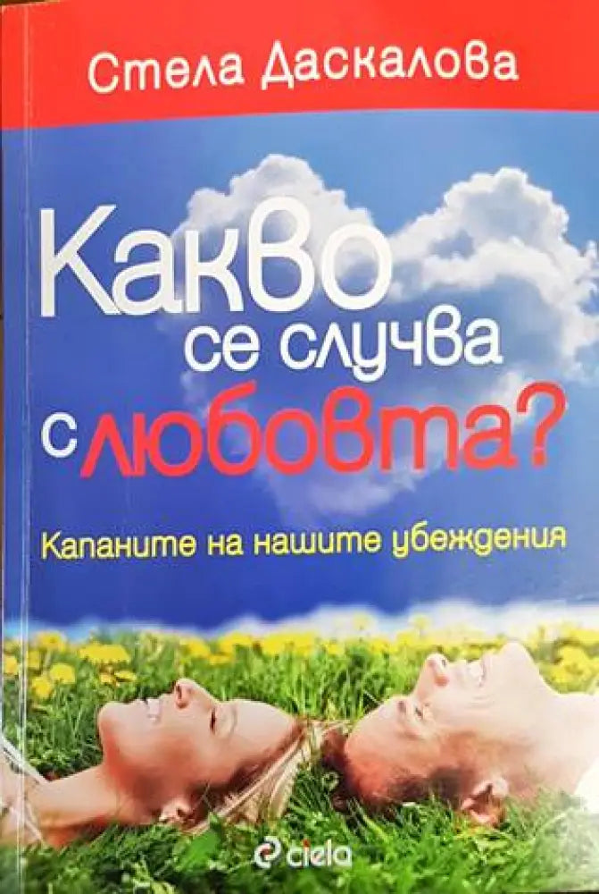 Какво се случва с любовта? - Книги