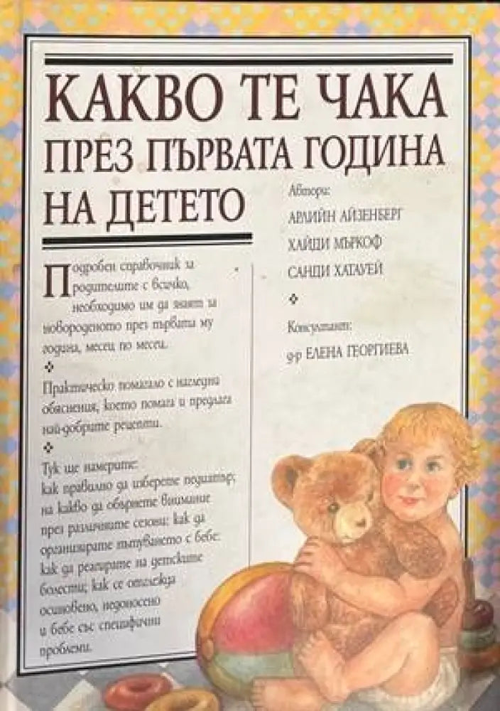 Какво те чака през първата година на детето - Книги