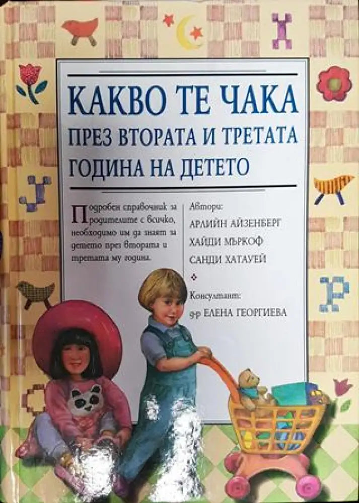 Какво те чака през втората и третата година на детето - Книги