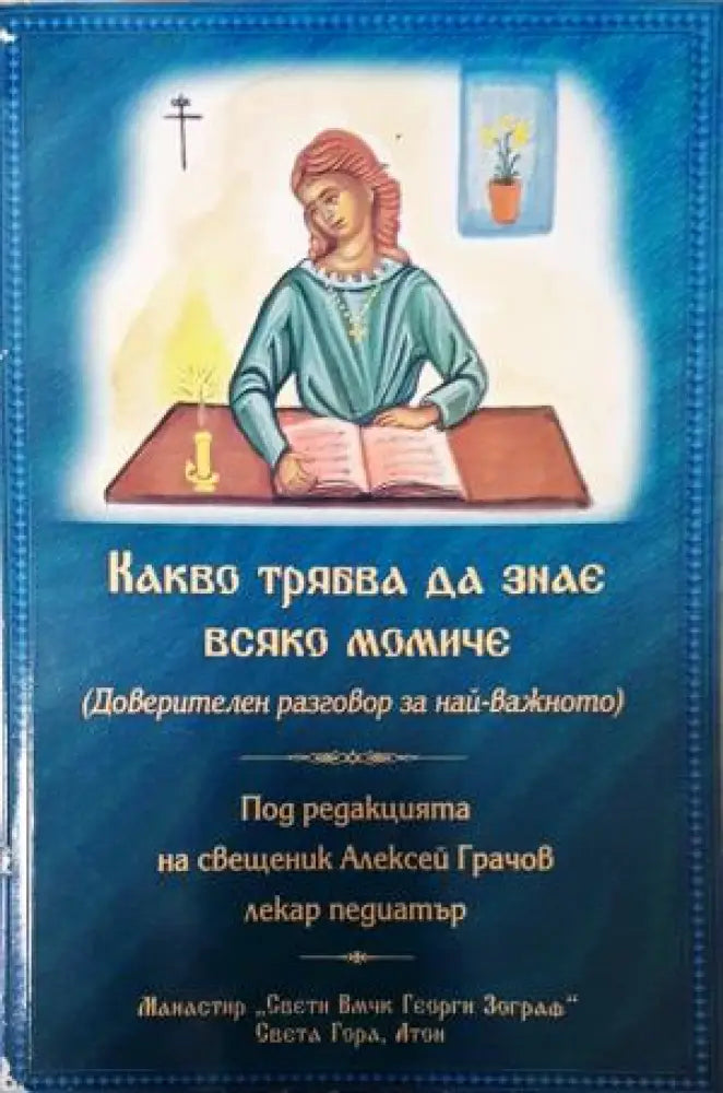 Какво трябва да знае всяко момиче, Алексей Грачов (1490) - Книга