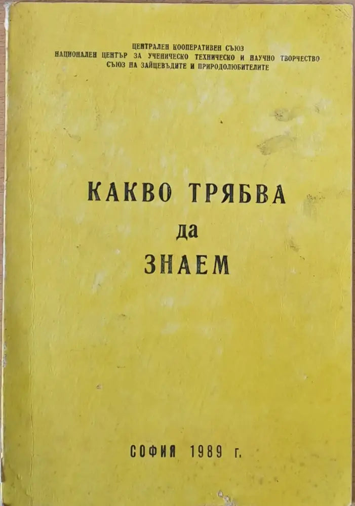 Какво трябва да знаем (за някои птици и животни) - Книги