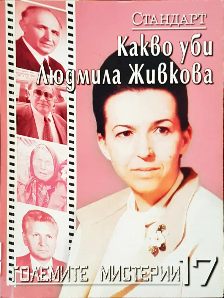 Какво уби Людмила Живкова - Книги