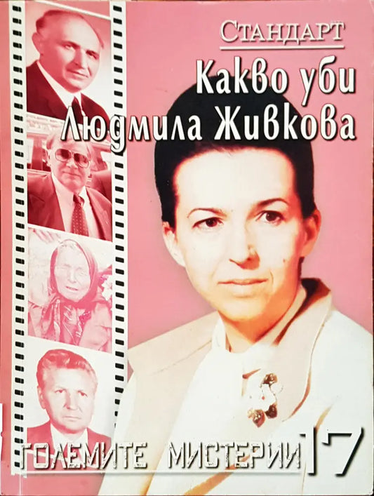 Какво уби Людмила Живкова - Книги