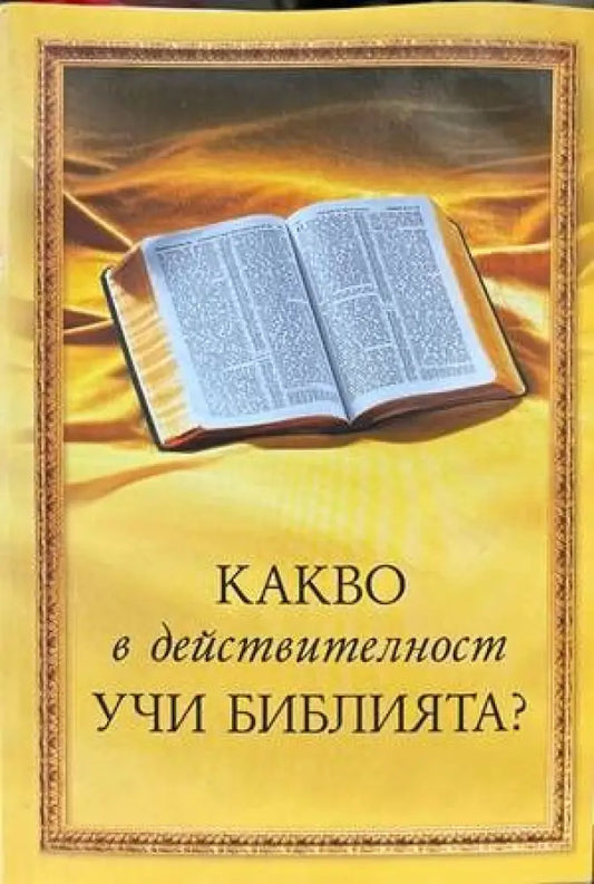 Какво в действителност учи Библията? - Книги